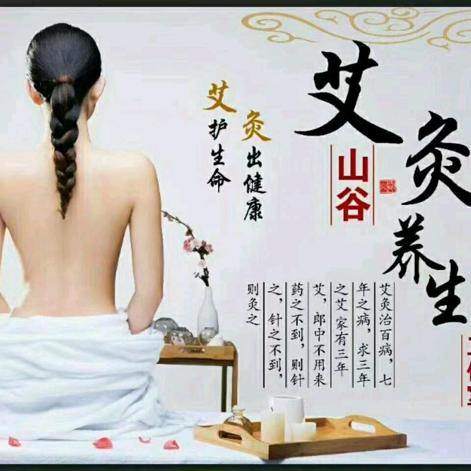 山谷艾灸养生
