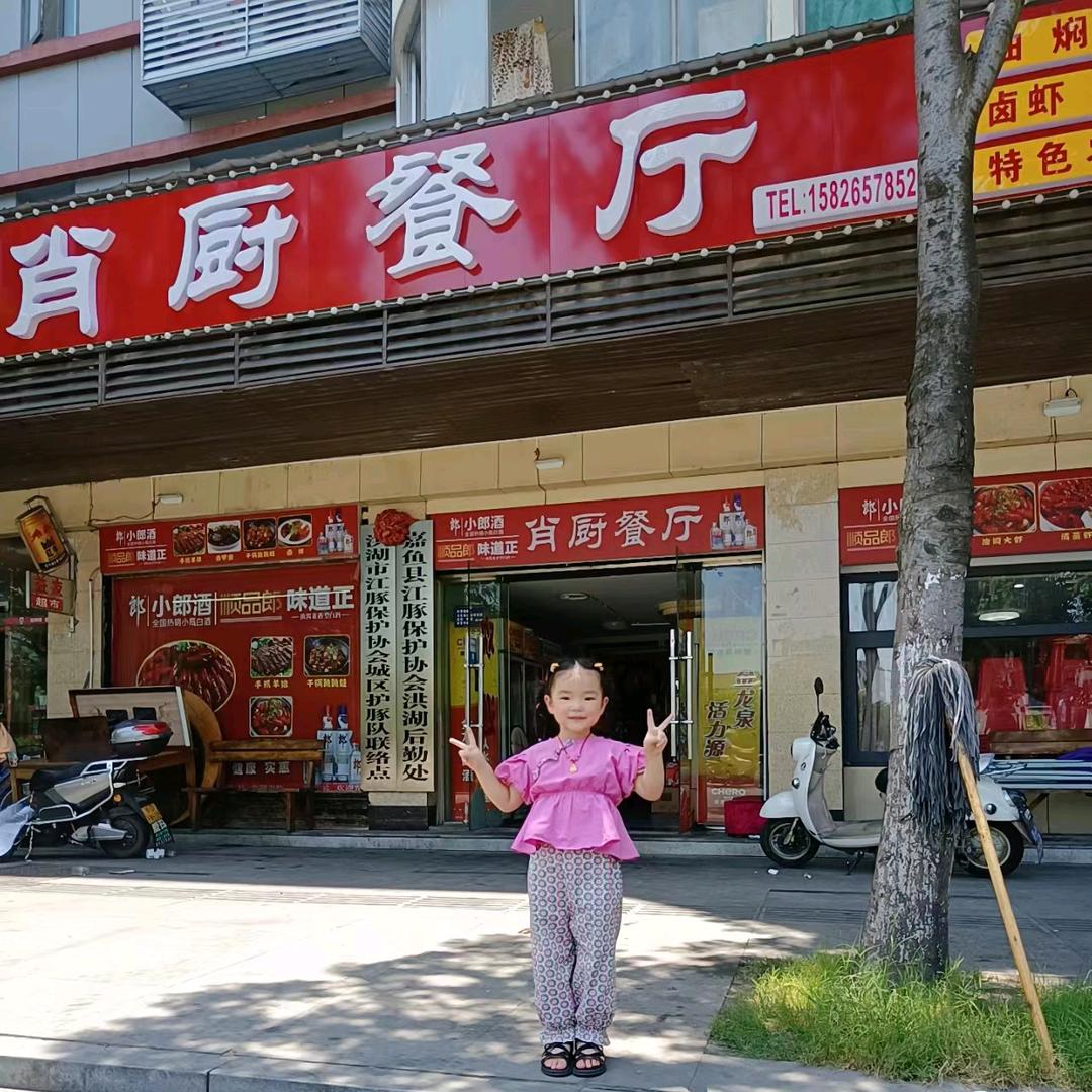 肖厨