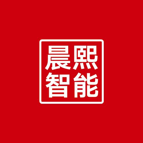 晨熙智能
