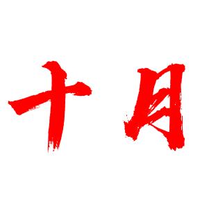 十月纪录片