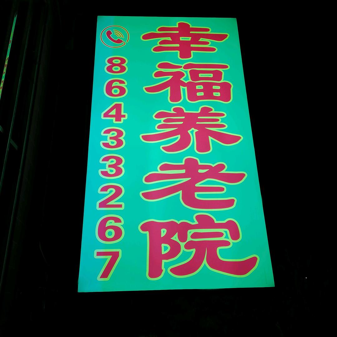 大连幸福养老院