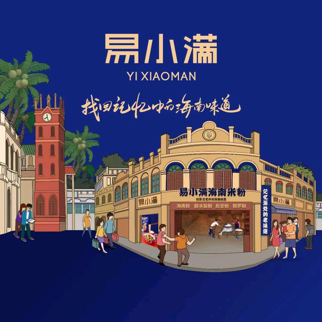 易小满海南速食专卖店