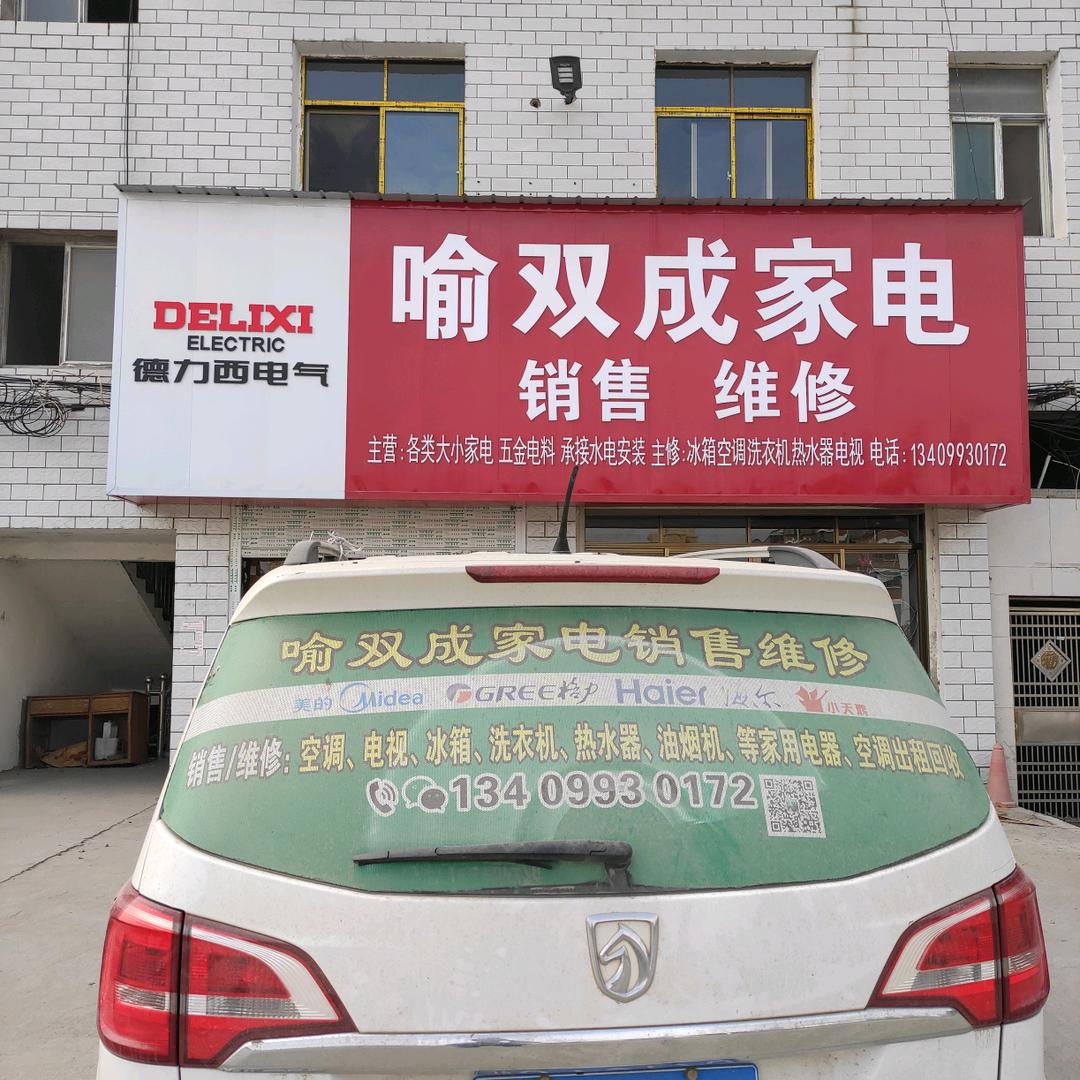 红安县永佳河喻双成家电经营店