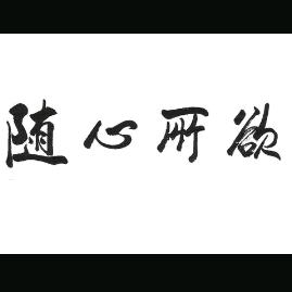 随心所欲