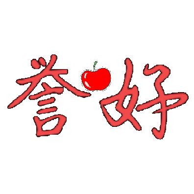 阿誉好