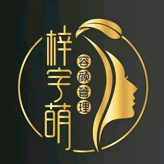 梓宇萌康养美业