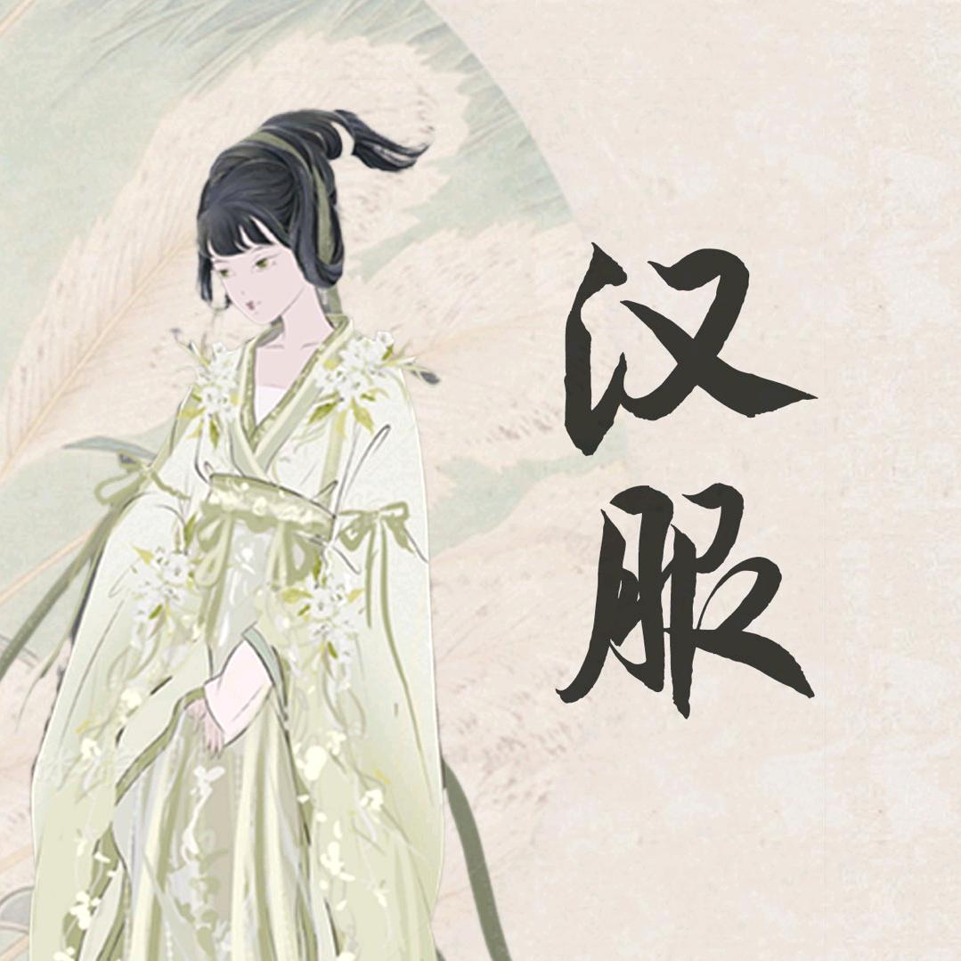 -一袭汉服设计稿推广站