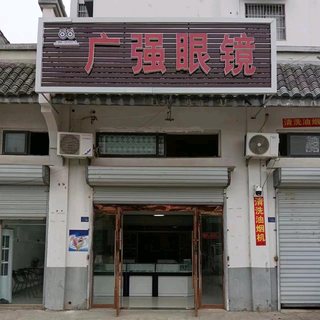 临淮广强眼镜店