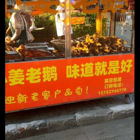 小姜老鹅