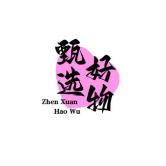 甄选好物💞