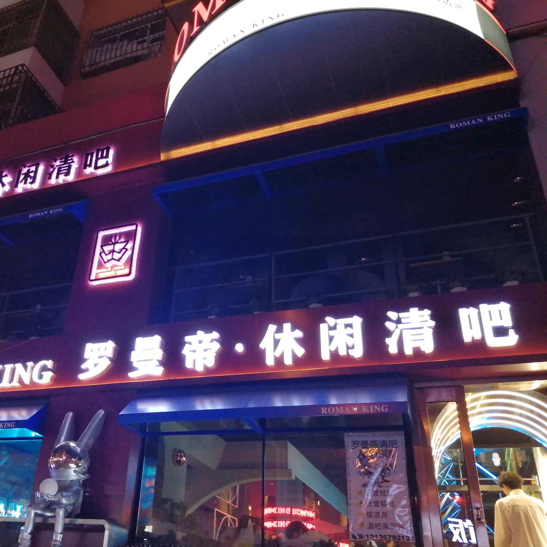 七台河市桃山区罗曼蒂休闲酒吧