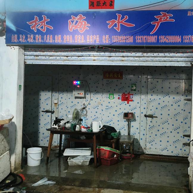 林海水产批发部613