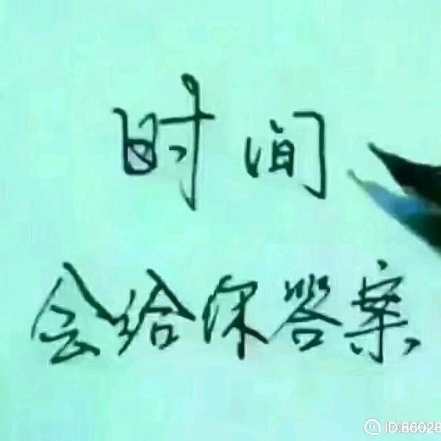 时间会给你答案