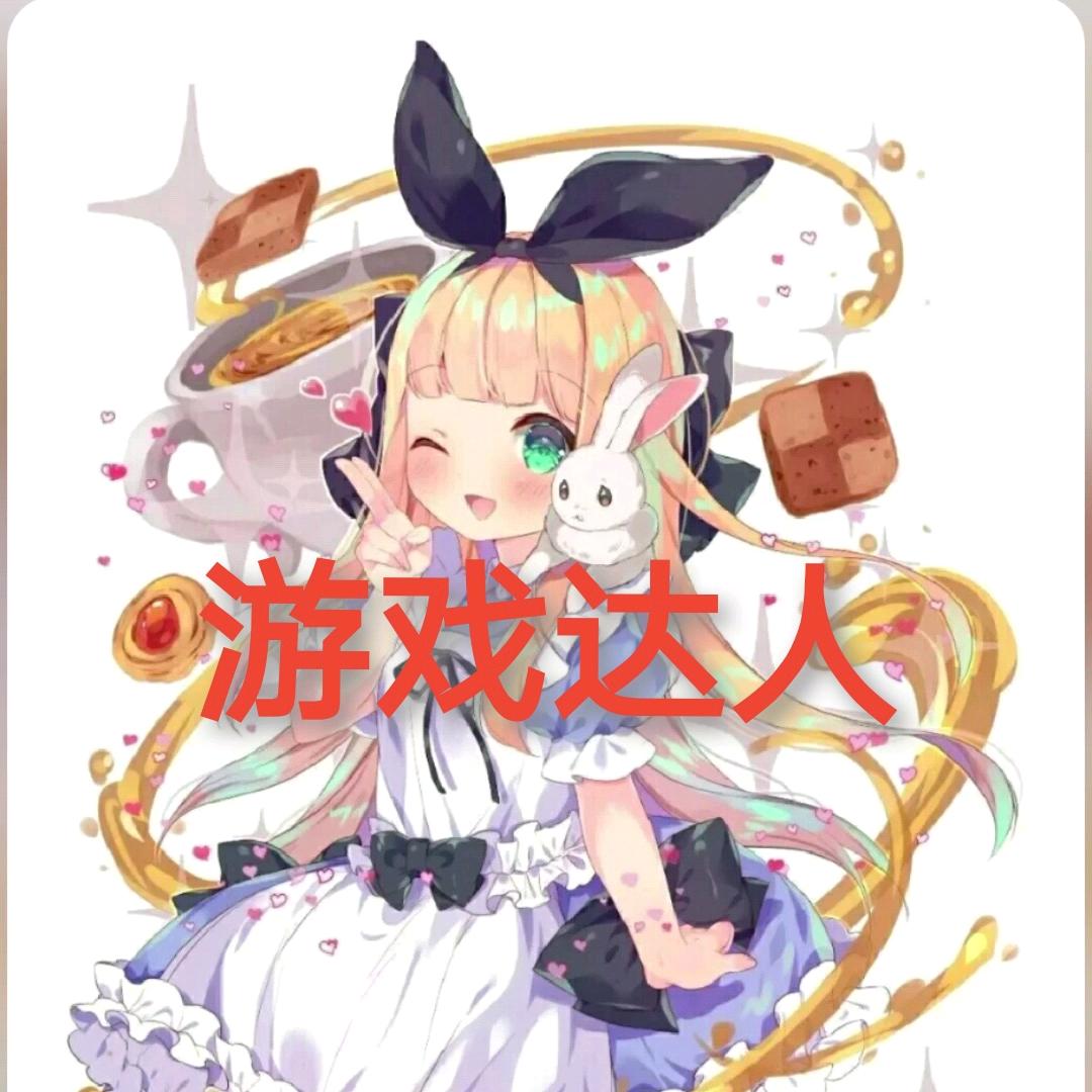 游戏达人