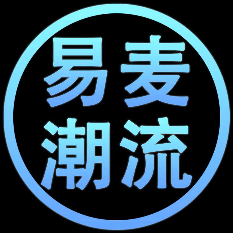 易麦潮流