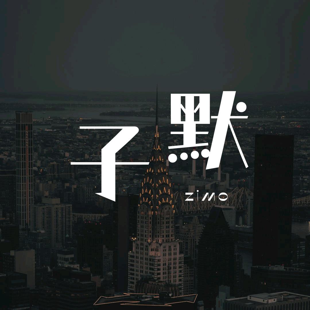 子默情感