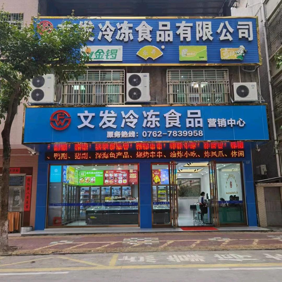文发冷冻食品