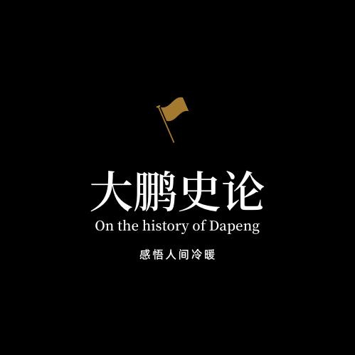 大鹏史论