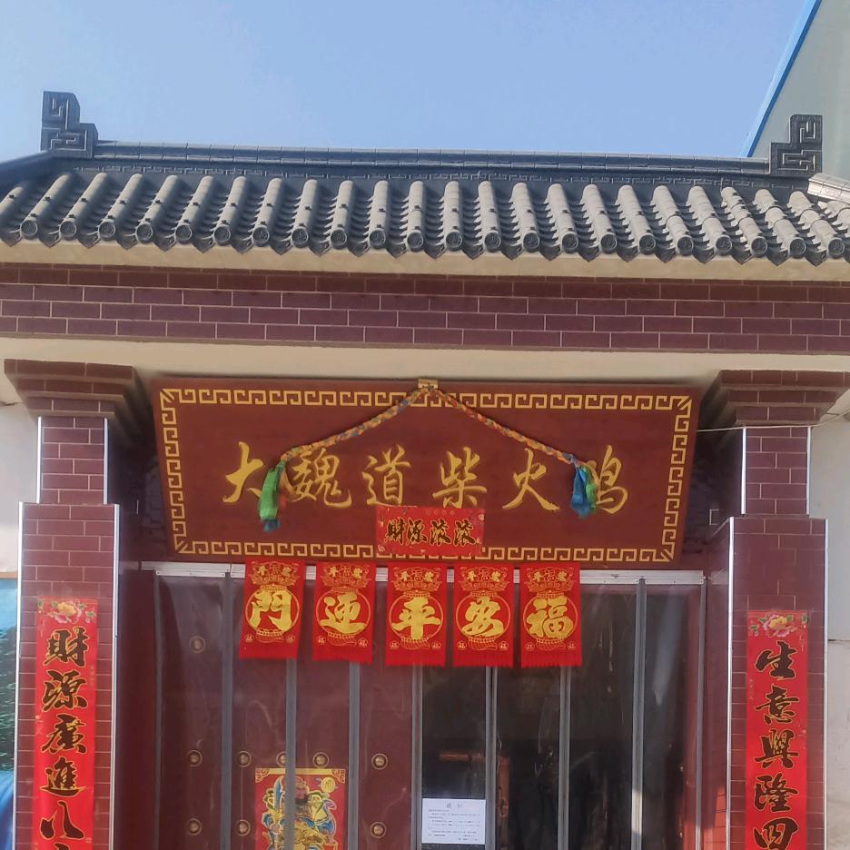 大魏道柴火鸡