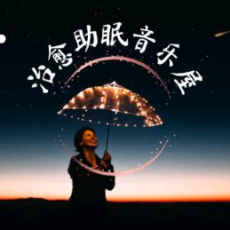 治愈助眠音乐屋