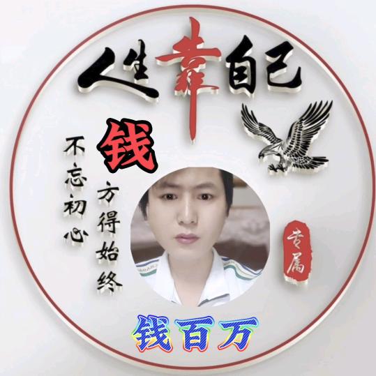 钱百万