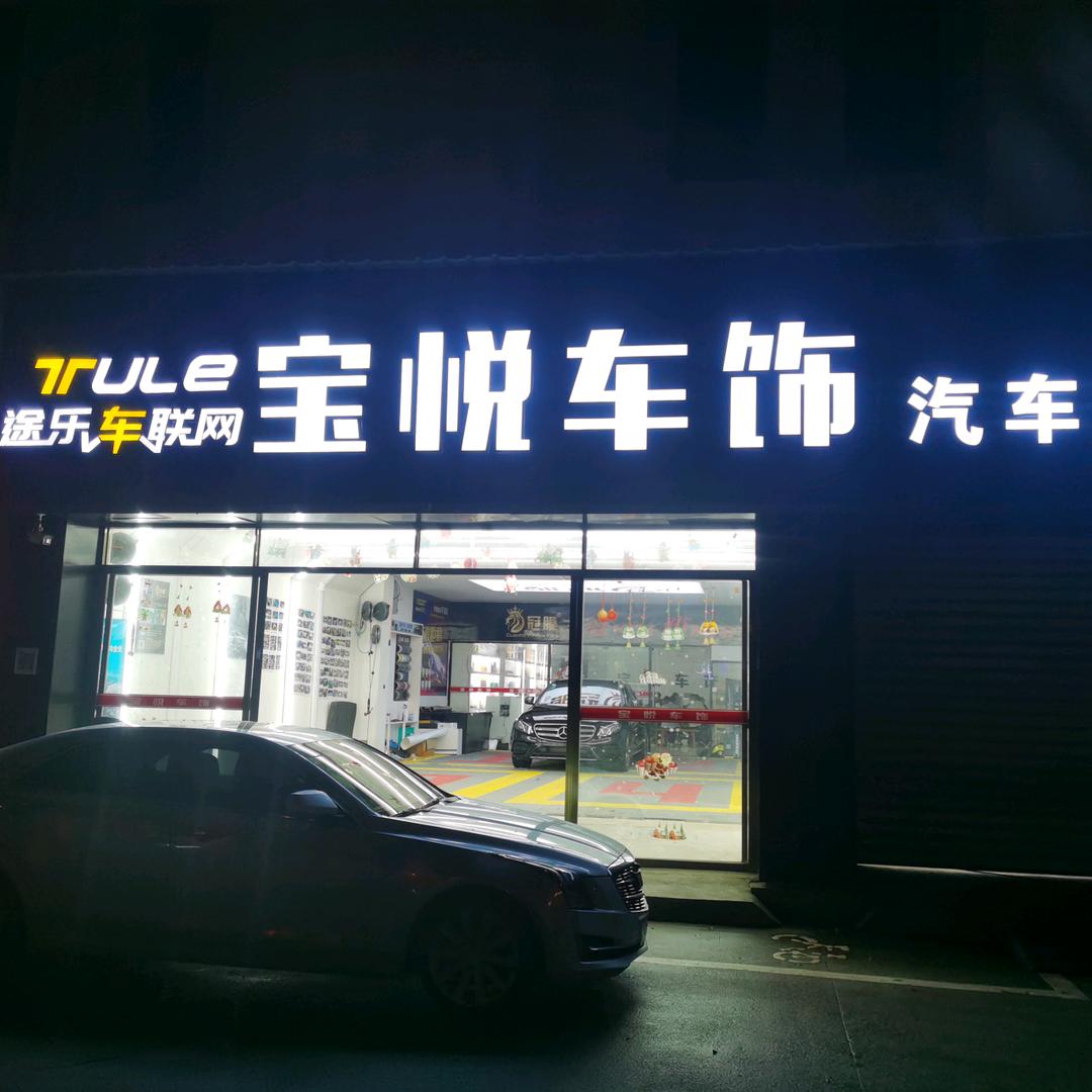 上饶宝悦酷卡汽车贴膜