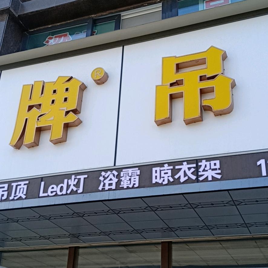 大丰集成吊顶批发厂家，书香名府北门
