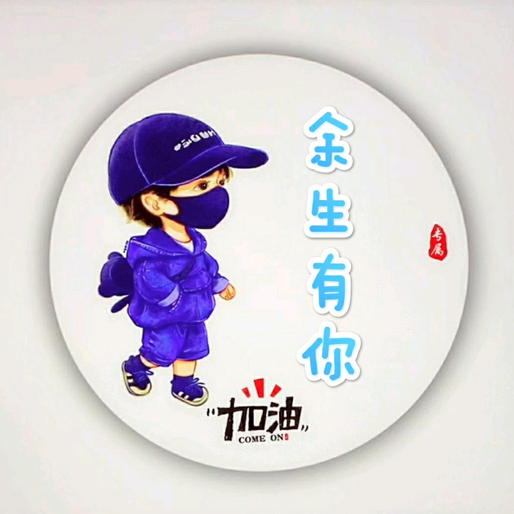 余生有你，真好！