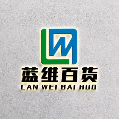 蓝维百货