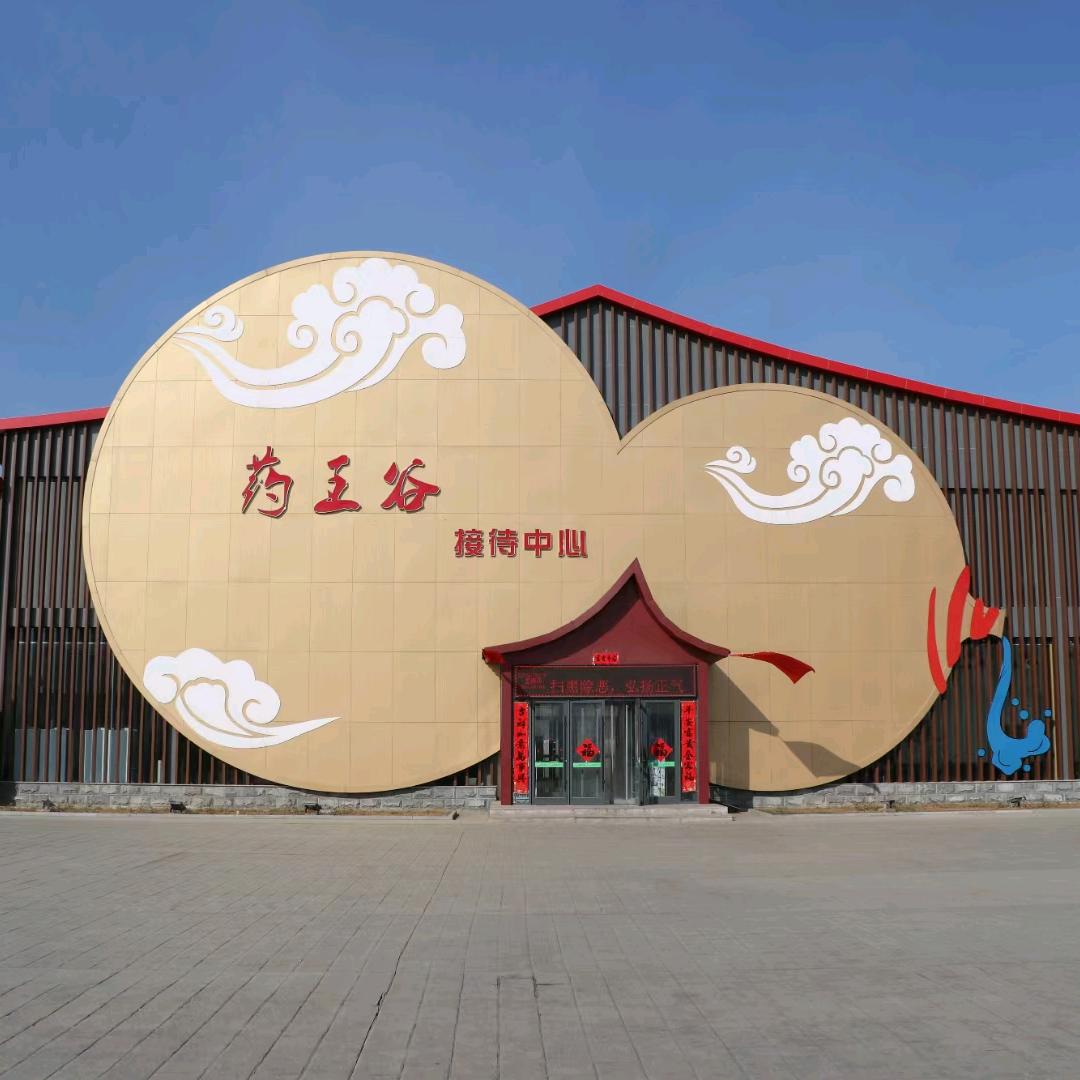 太行药王谷景区