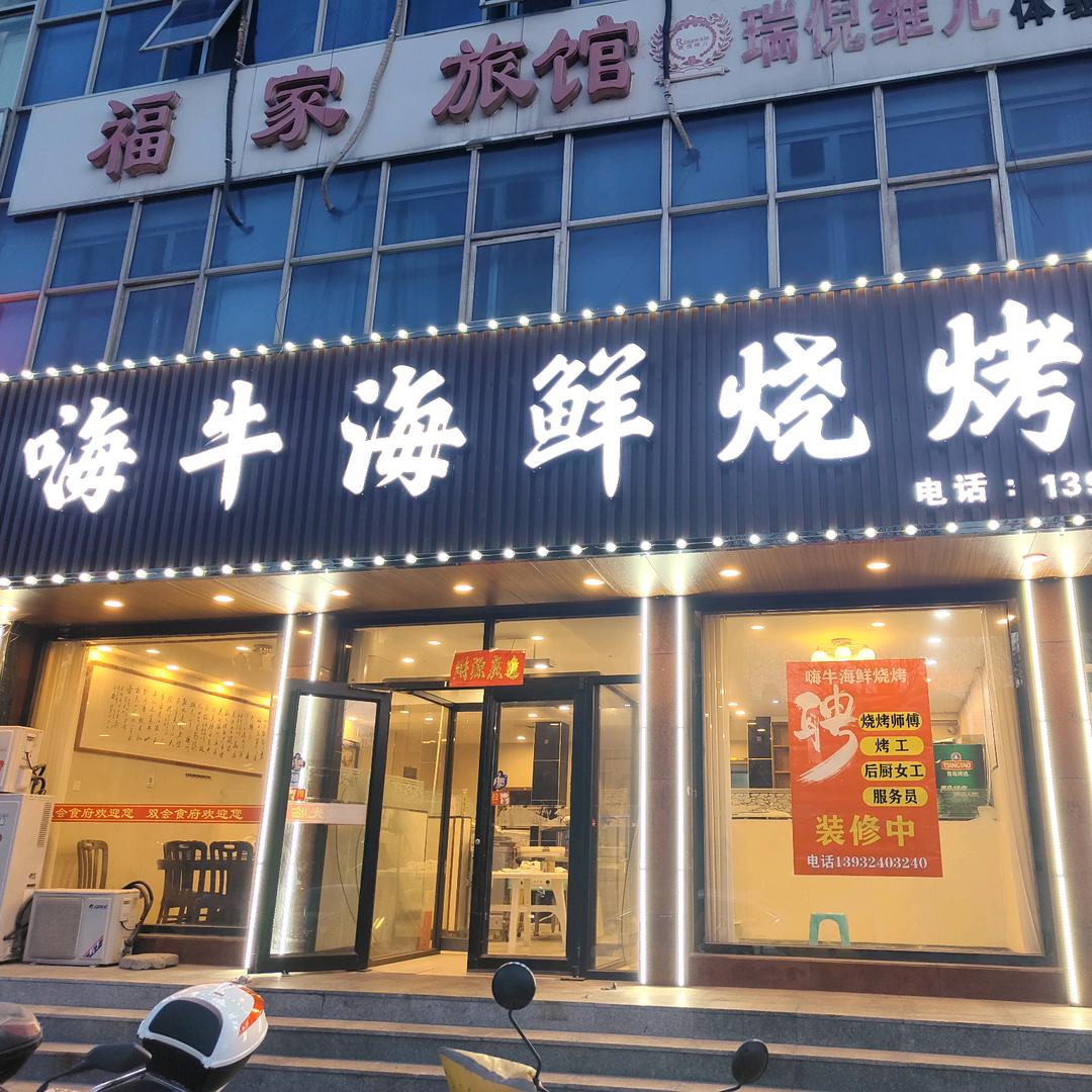 嗨牛海鲜烧烤