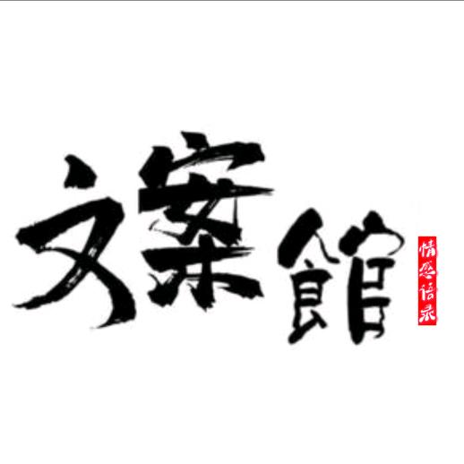 情感语录【好物在橱窗】