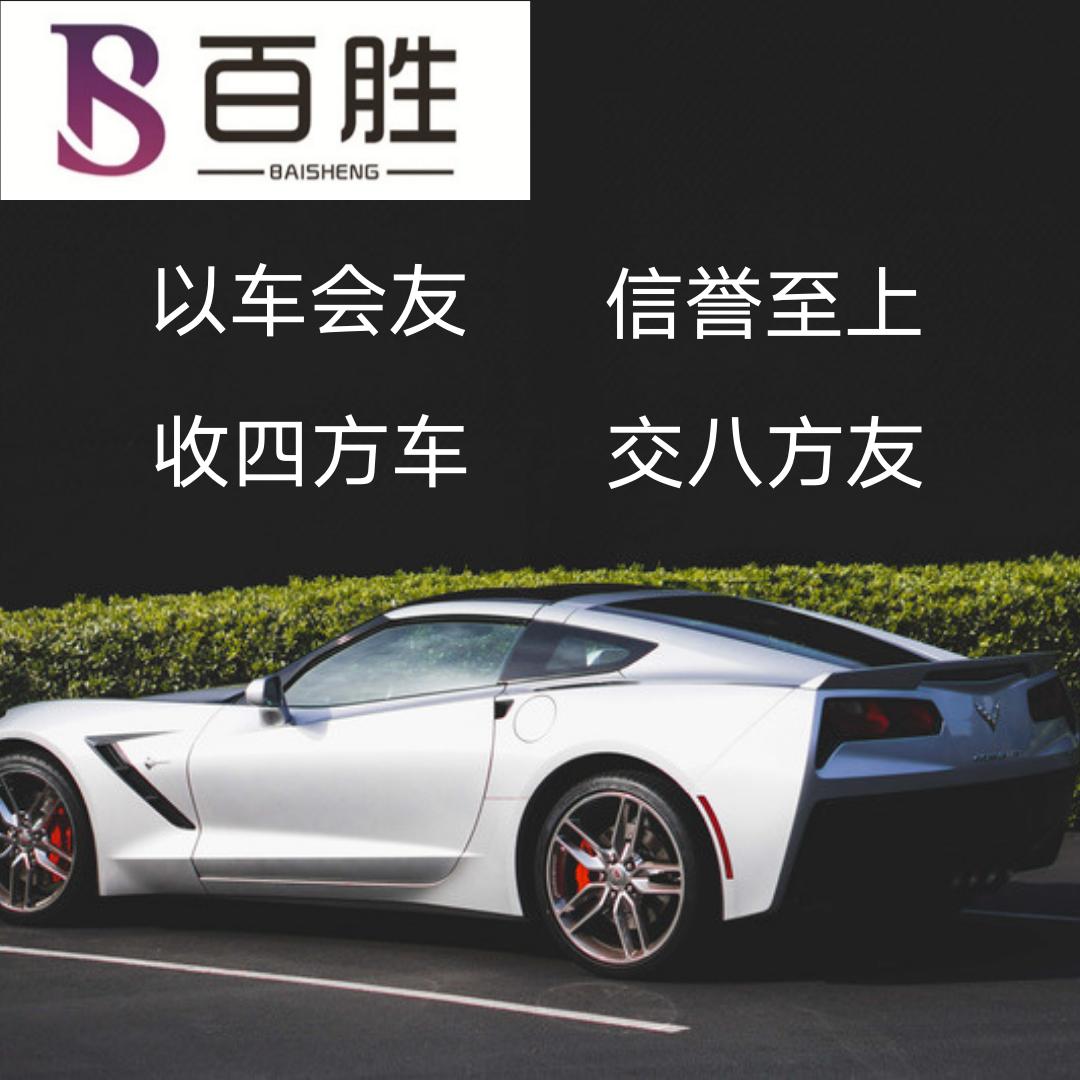 新绛百胜汽车