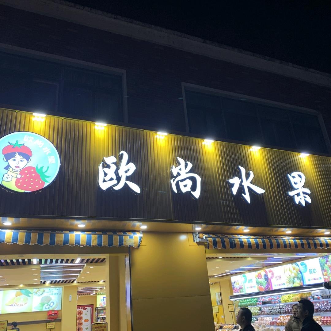 欧尚水果1