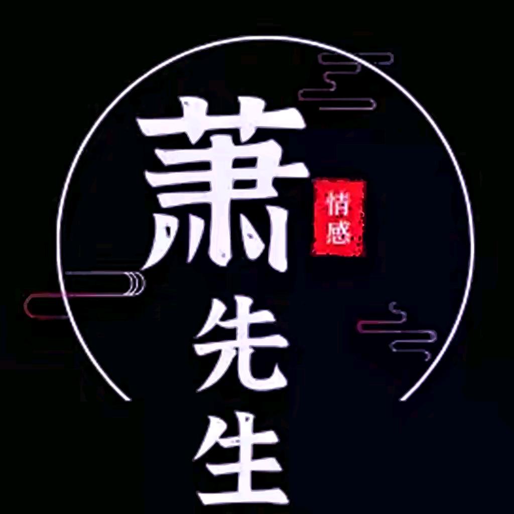潇先生@