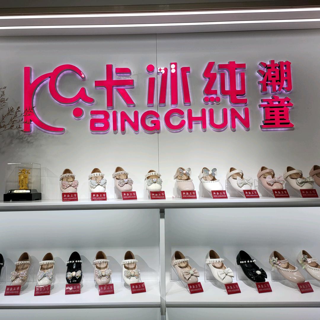 卡冰纯鞋业有限公司