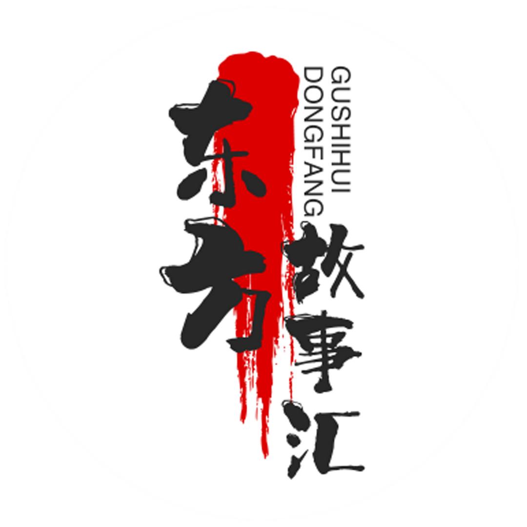 东方•故事汇