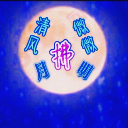 清风微微拂月明