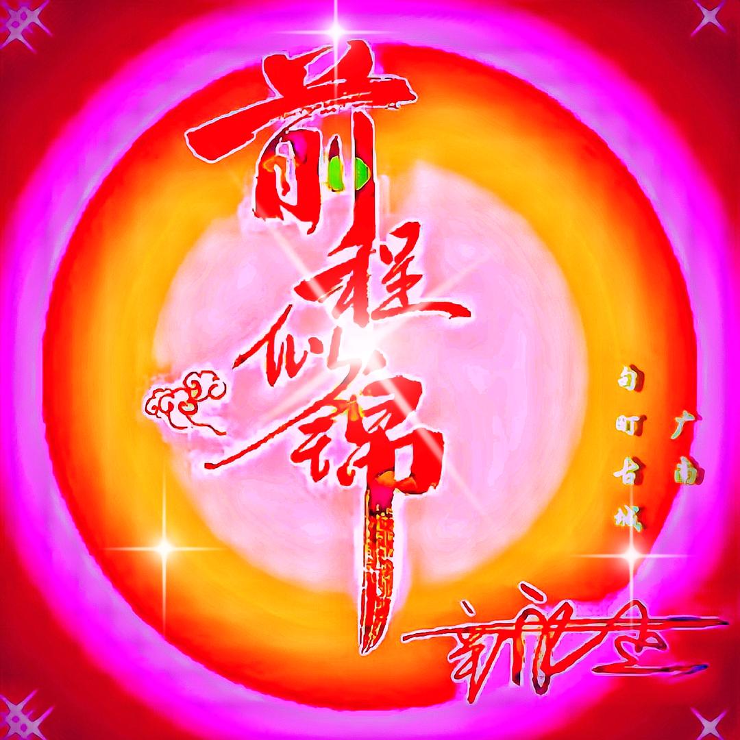 永久的承诺头像