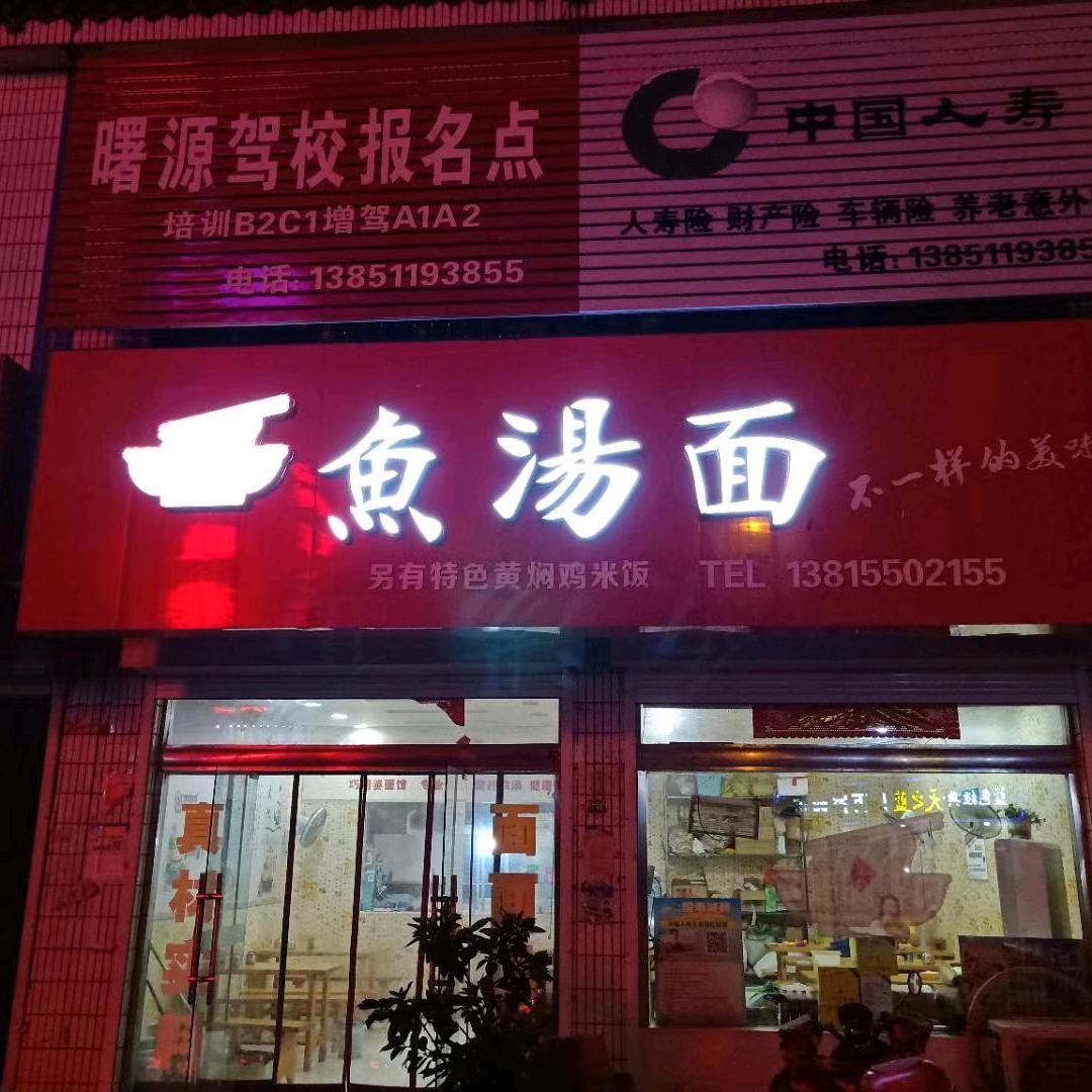 大有巧阿婆鱼汤面