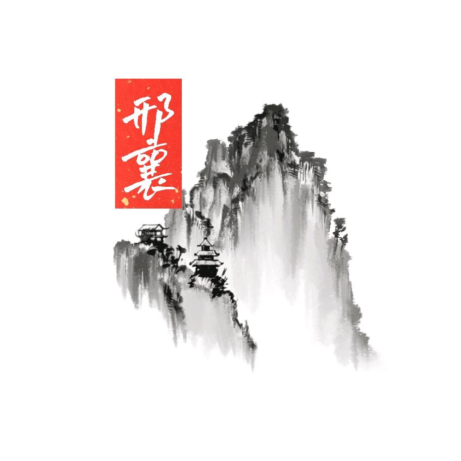邢襄圈