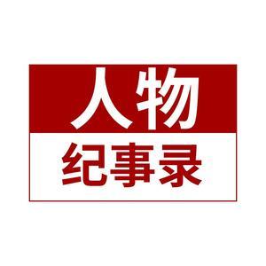 人物纪事录
