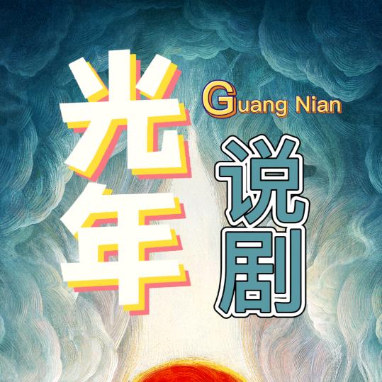 光年说剧