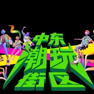 潮玩街区官方号