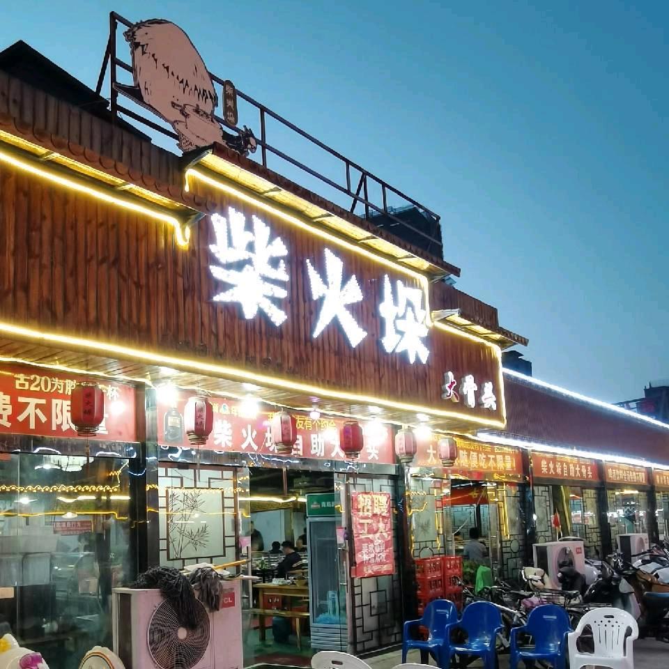 宿州柴火垛大骨头自助火锅