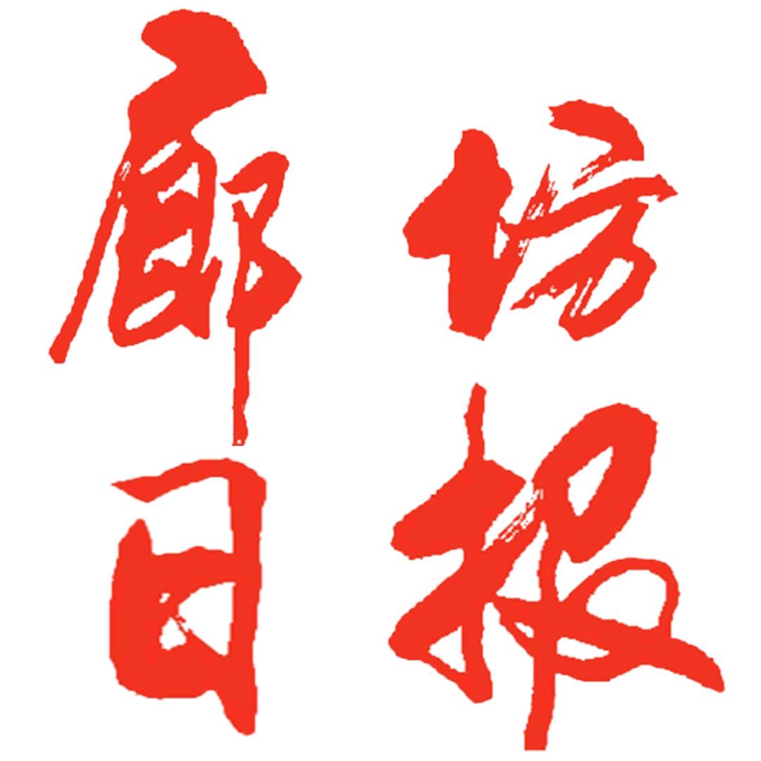 廊坊日报