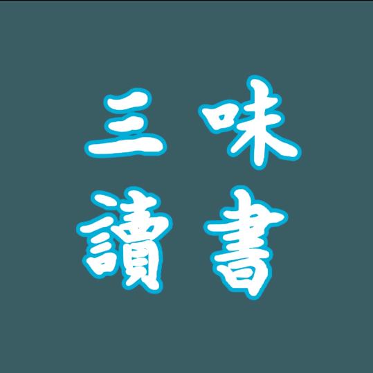 三味读书