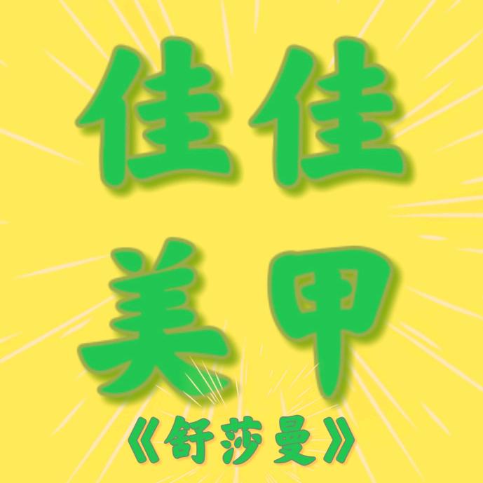 舒莎曼美甲美睫美容官方号