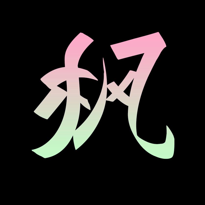 枫子不疯