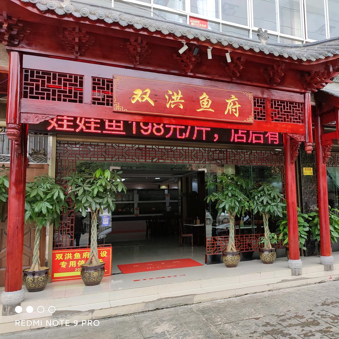 马关双洪鱼府